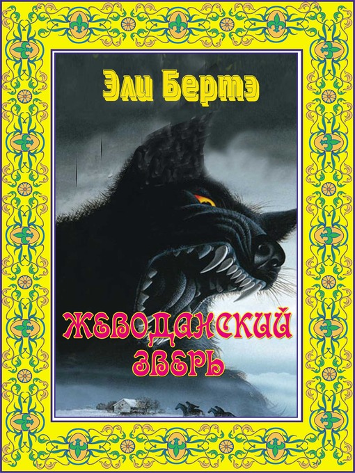 Title details for Жеводанский зверь by Эли Бертэ - Available